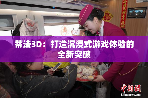 蒂法3D：打造沉浸式游戏体验的全新突破