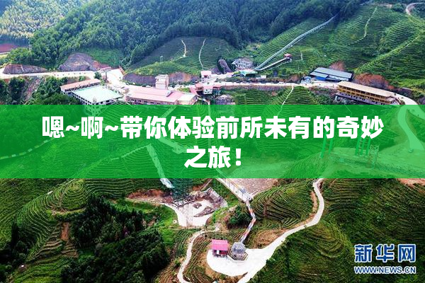 嗯~啊~带你体验前所未有的奇妙之旅！