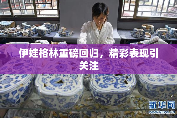 伊娃格林重磅回归，精彩表现引关注