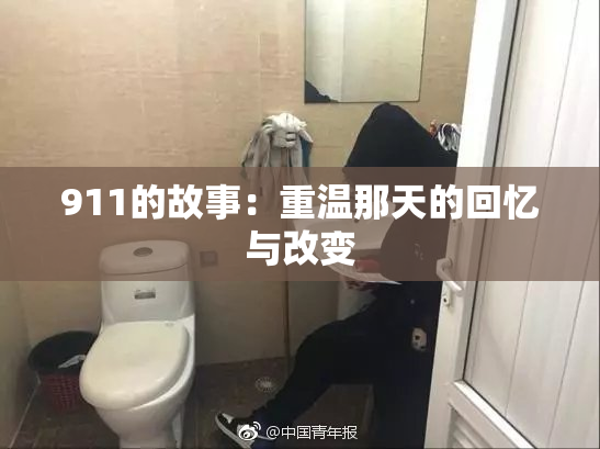 911的故事：重温那天的回忆与改变
