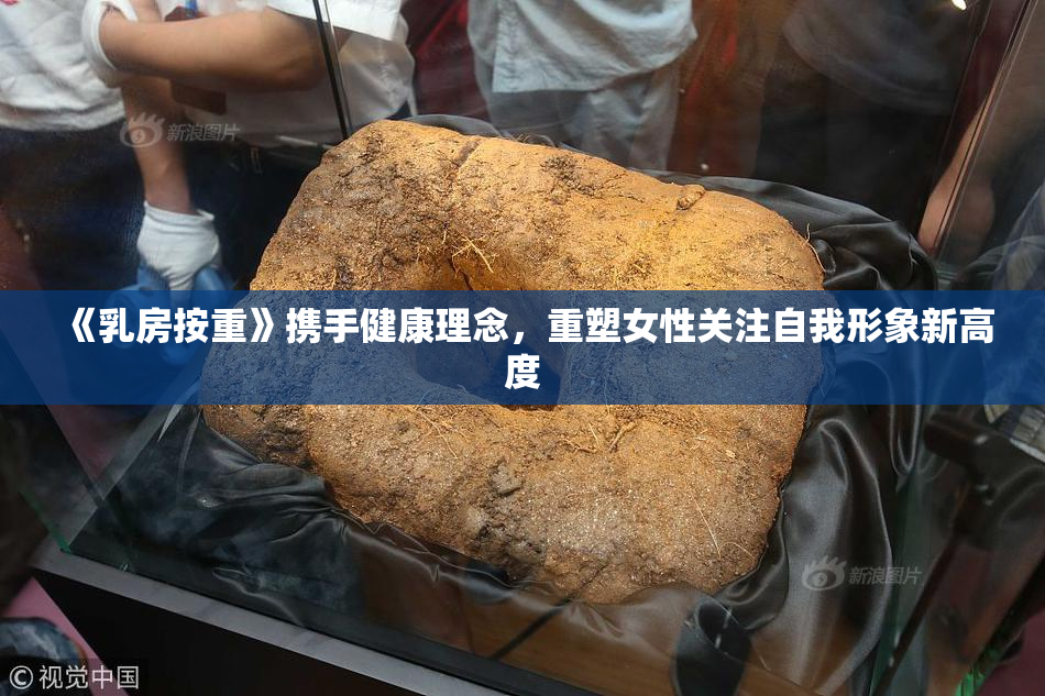 《乳房按重》携手健康理念，重塑女性关注自我形象新高度