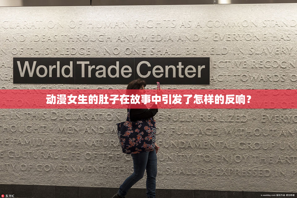 动漫女生的肚子在故事中引发了怎样的反响？