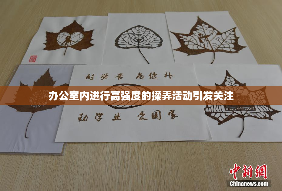 办公室内进行高强度的揉弄活动引发关注