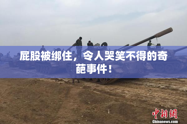 屁股被绑住，令人哭笑不得的奇葩事件！