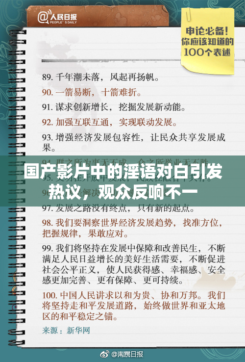 国产影片中的淫语对白引发热议，观众反响不一