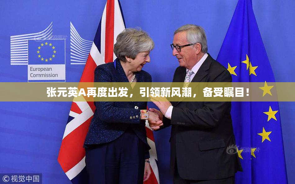 张元英A再度出发，引领新风潮，备受瞩目！