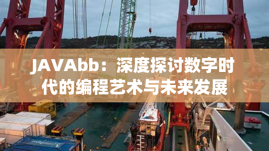 JAVAbb：深度探讨数字时代的编程艺术与未来发展