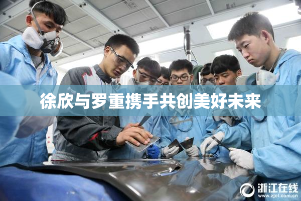 徐欣与罗重携手共创美好未来