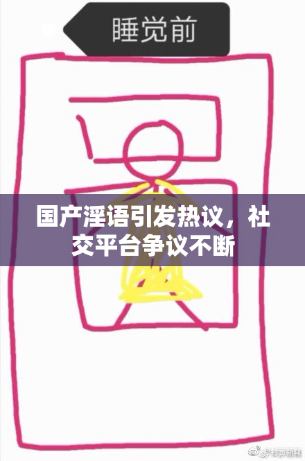 国产淫语引发热议，社交平台争议不断