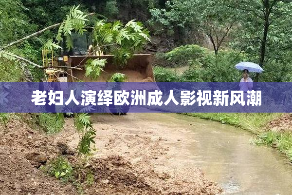 老妇人演绎欧洲成人影视新风潮