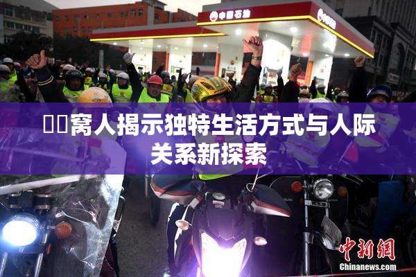 妺妺窝人揭示独特生活方式与人际关系新探索