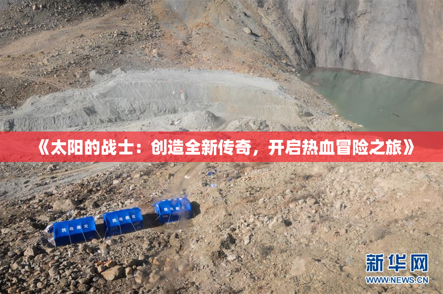 《太阳的战士：创造全新传奇，开启热血冒险之旅》