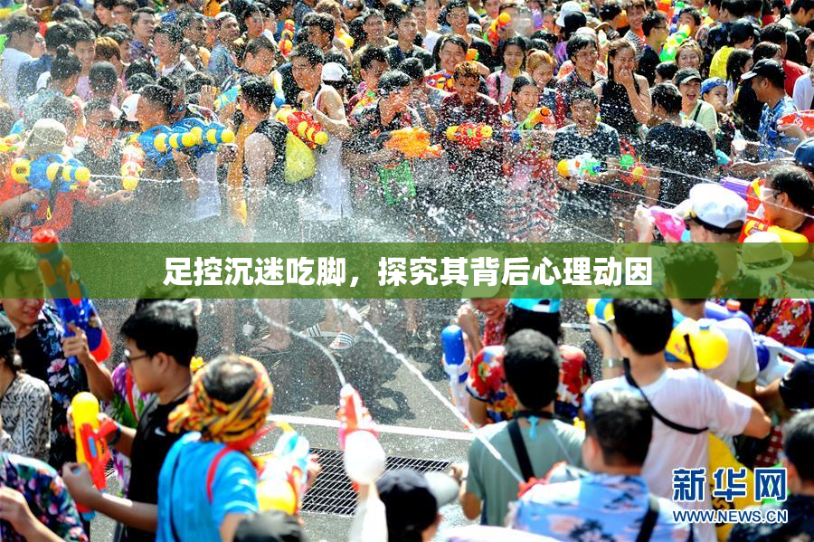 足控沉迷吃脚，探究其背后心理动因