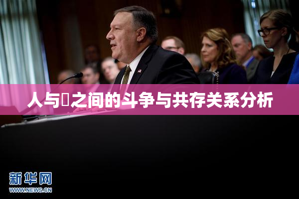 人与嘼之间的斗争与共存关系分析