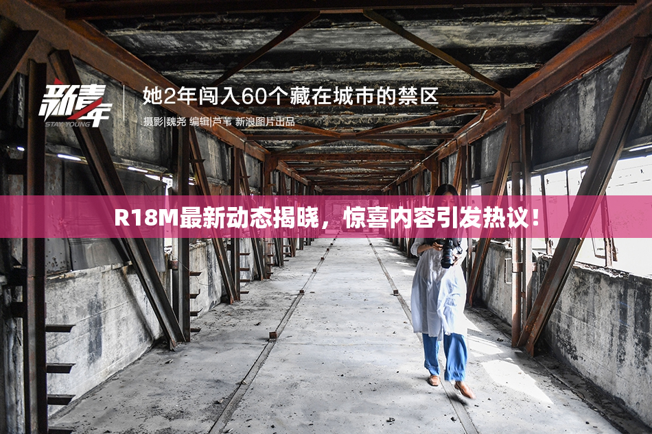 R18M最新动态揭晓，惊喜内容引发热议！