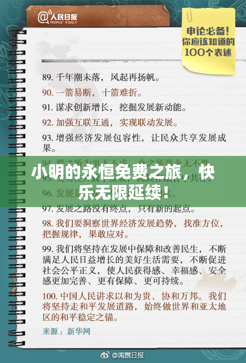 小明的永恒免费之旅，快乐无限延续！