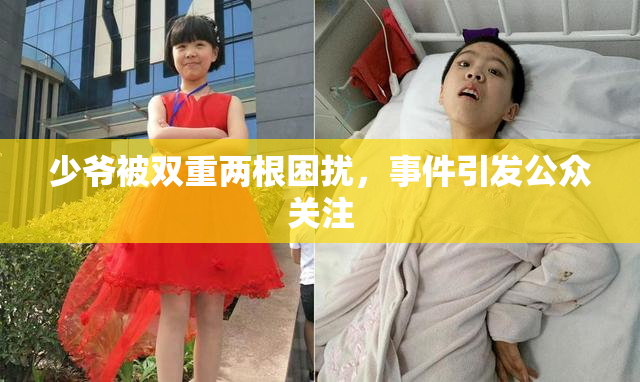 少爷被双重两根困扰，事件引发公众关注