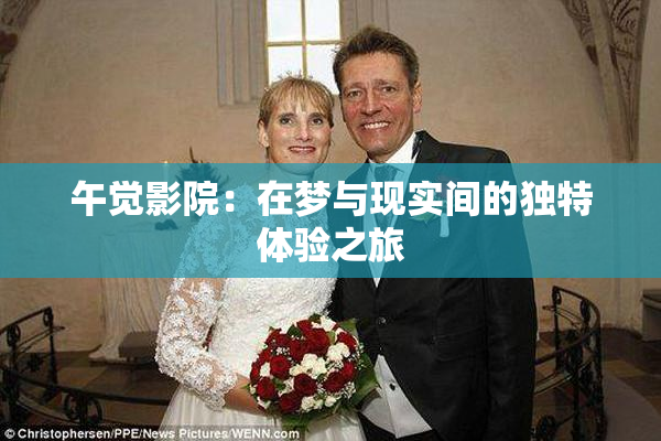 午觉影院：在梦与现实间的独特体验之旅