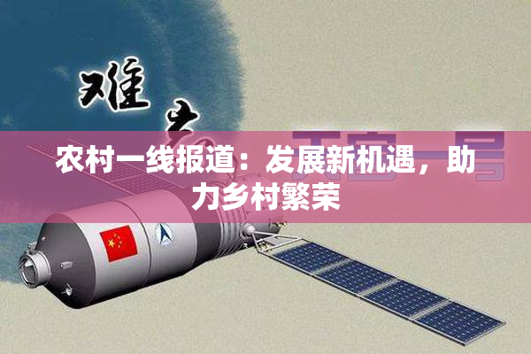 农村一线报道：发展新机遇，助力乡村繁荣