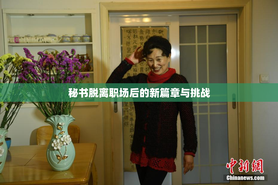 秘书脱离职场后的新篇章与挑战
