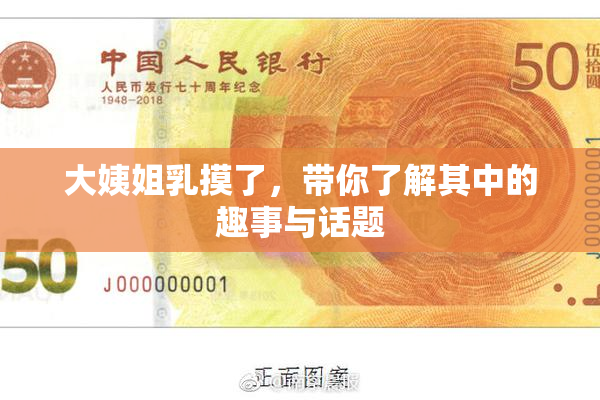 大姨姐乳摸了，带你了解其中的趣事与话题