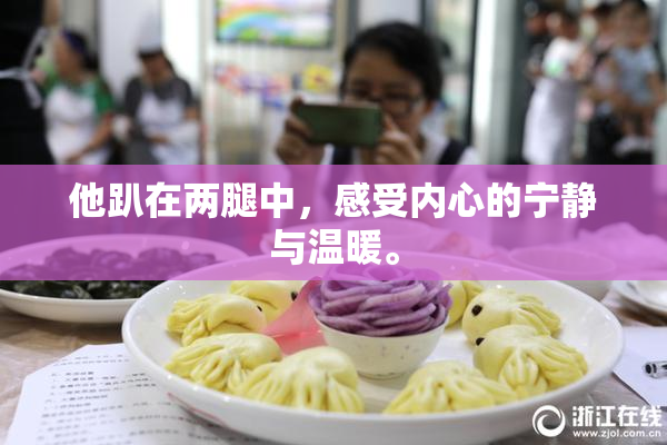 他趴在两腿中，感受内心的宁静与温暖。