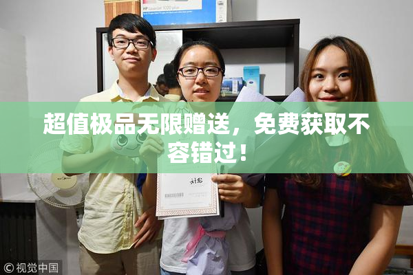 超值极品无限赠送，免费获取不容错过！