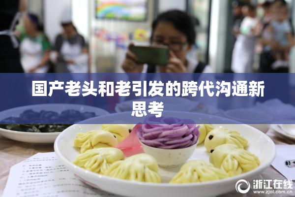 国产老头和老引发的跨代沟通新思考