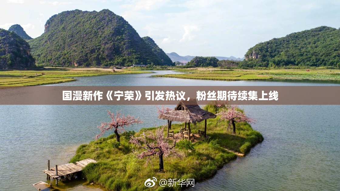 国漫新作《宁荣》引发热议，粉丝期待续集上线