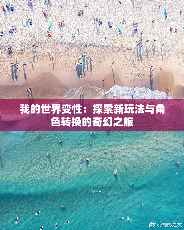 我的世界变性：探索新玩法与角色转换的奇幻之旅