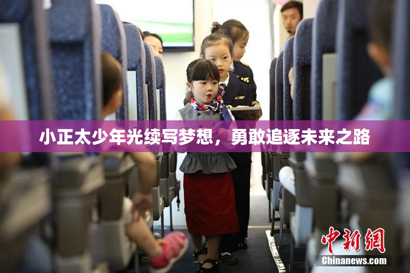 小正太少年光续写梦想，勇敢追逐未来之路