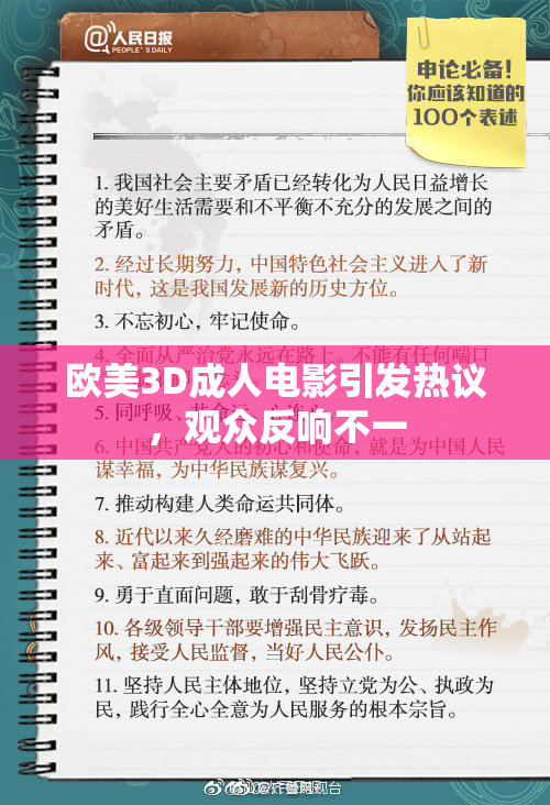 欧美3D成人电影引发热议，观众反响不一