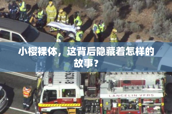小樱裸体，这背后隐藏着怎样的故事？