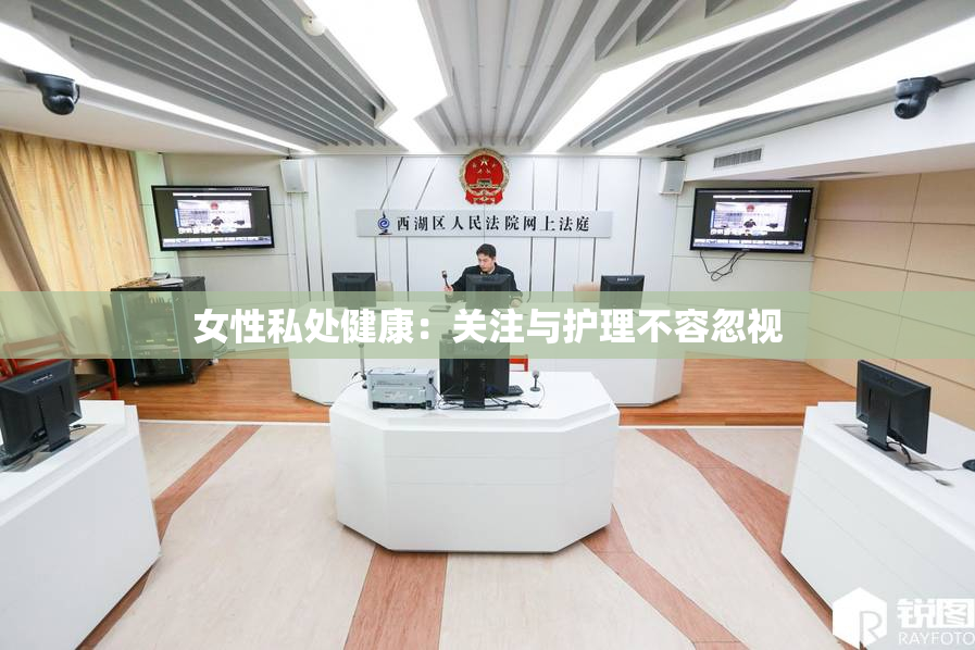 女性私处健康：关注与护理不容忽视