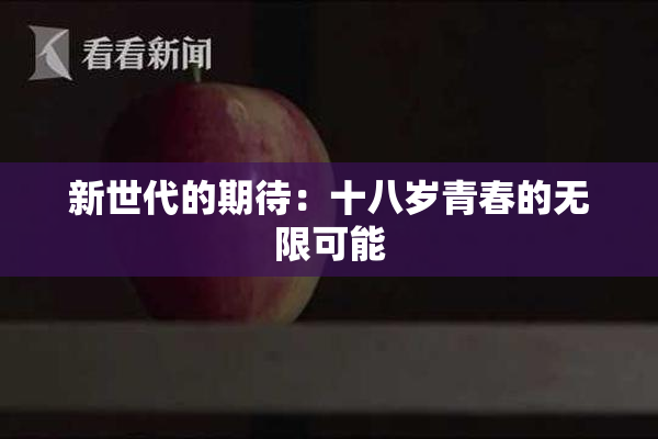 新世代的期待：十八岁青春的无限可能