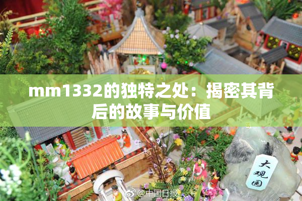 mm1332的独特之处：揭密其背后的故事与价值