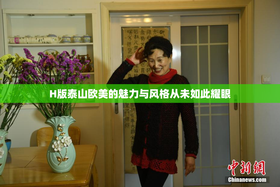H版泰山欧美的魅力与风格从未如此耀眼