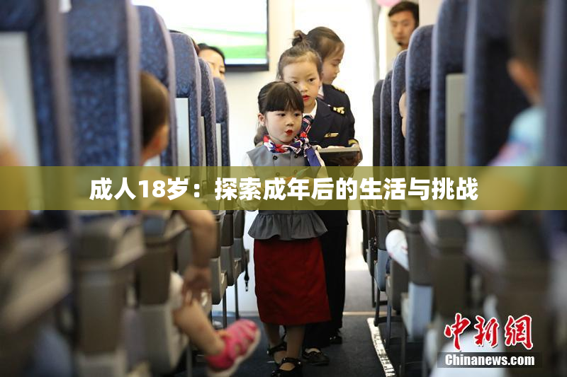成人18岁：探索成年后的生活与挑战