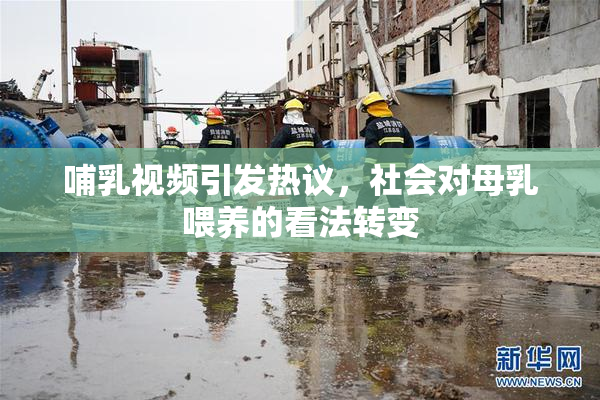 哺乳视频引发热议，社会对母乳喂养的看法转变
