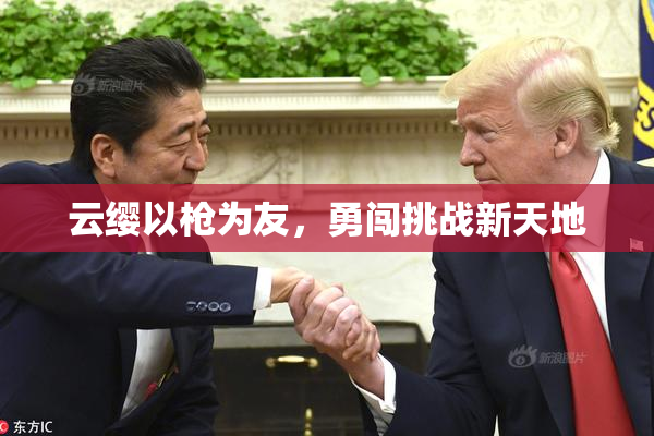 云缨以枪为友，勇闯挑战新天地