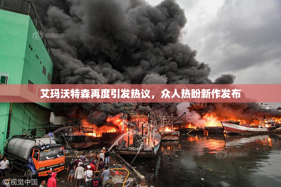 艾玛沃特森再度引发热议，众人热盼新作发布