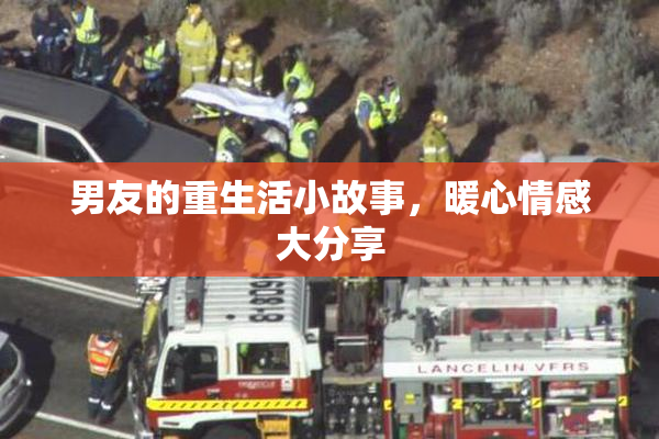 男友的重生活小故事，暖心情感大分享