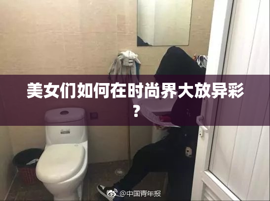 美女们如何在时尚界大放异彩？