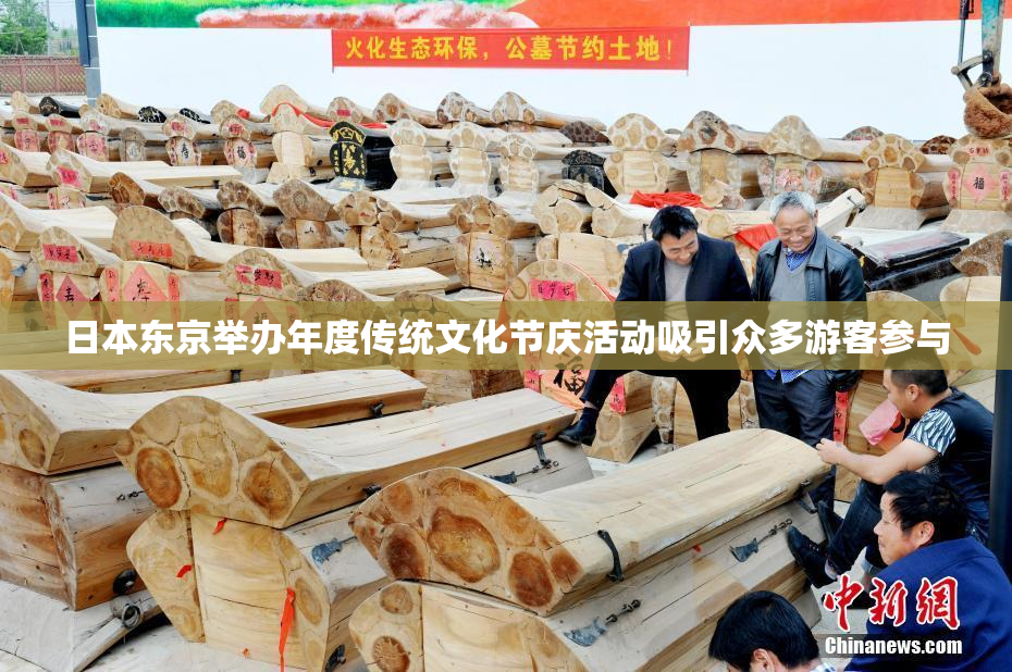 日本东京举办年度传统文化节庆活动吸引众多游客参与