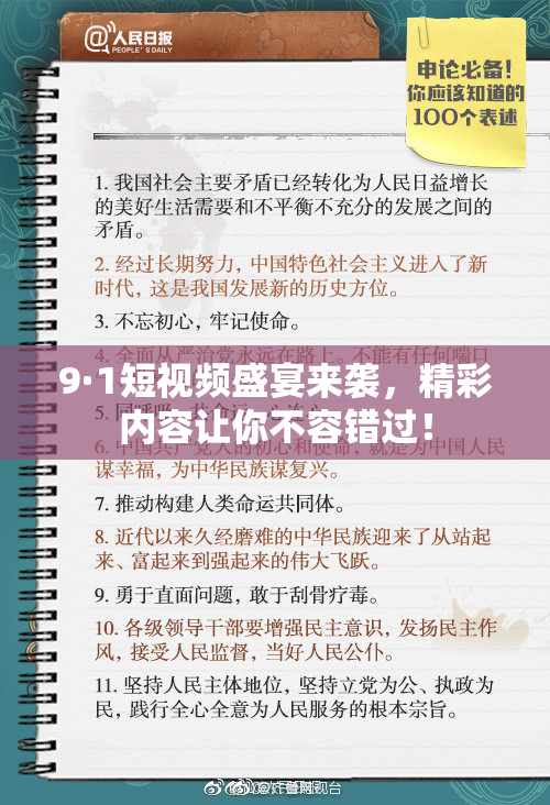 9·1短视频盛宴来袭，精彩内容让你不容错过！