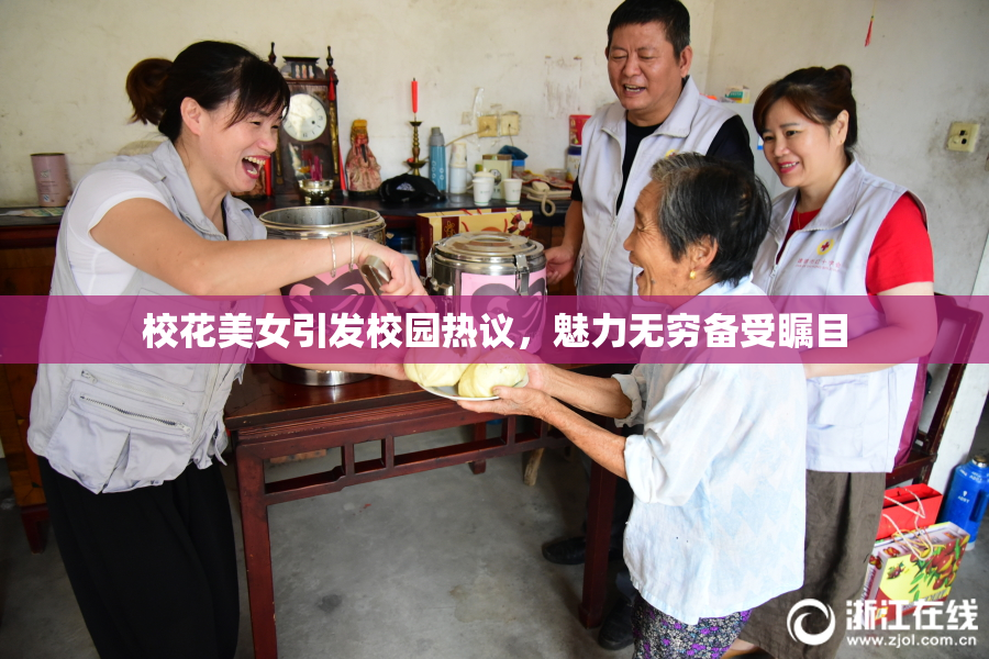 校花美女引发校园热议，魅力无穷备受瞩目