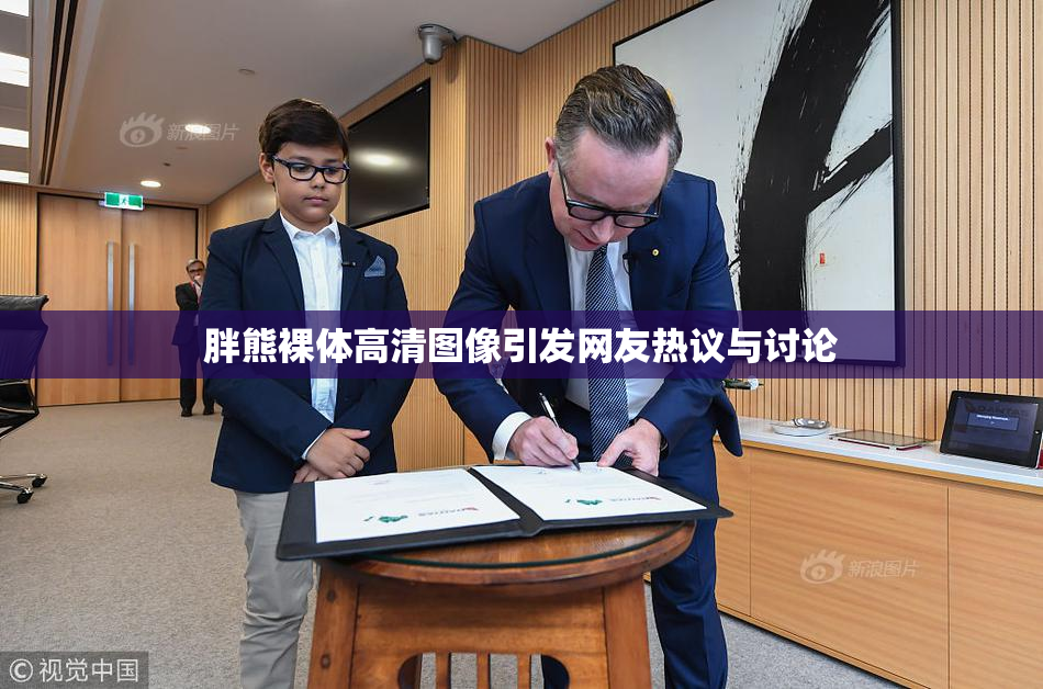 胖熊裸体高清图像引发网友热议与讨论