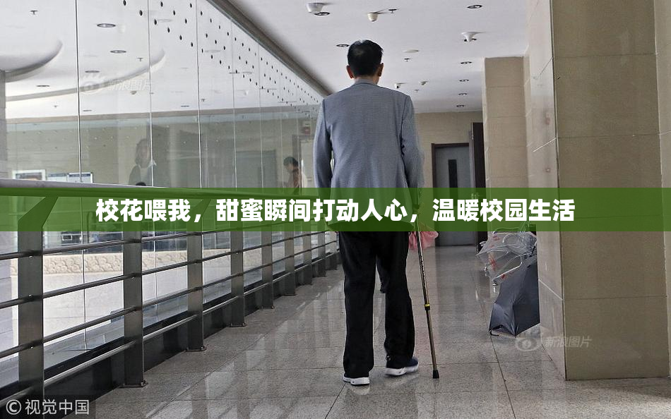 校花喂我，甜蜜瞬间打动人心，温暖校园生活