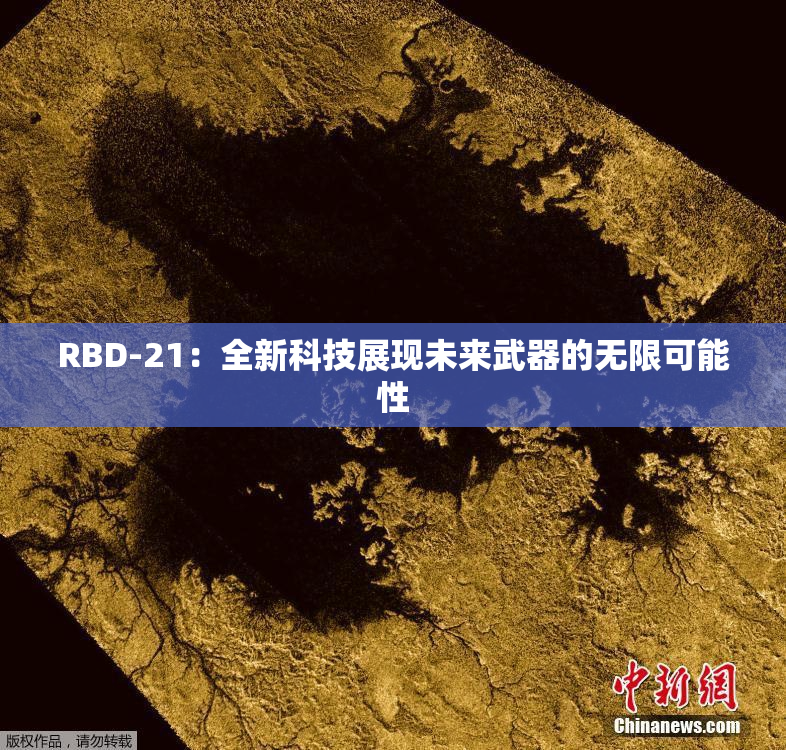 RBD-21：全新科技展现未来武器的无限可能性