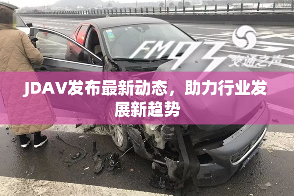 JDAV发布最新动态，助力行业发展新趋势